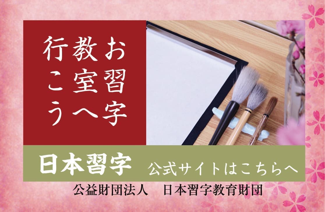日本習字公式サイト