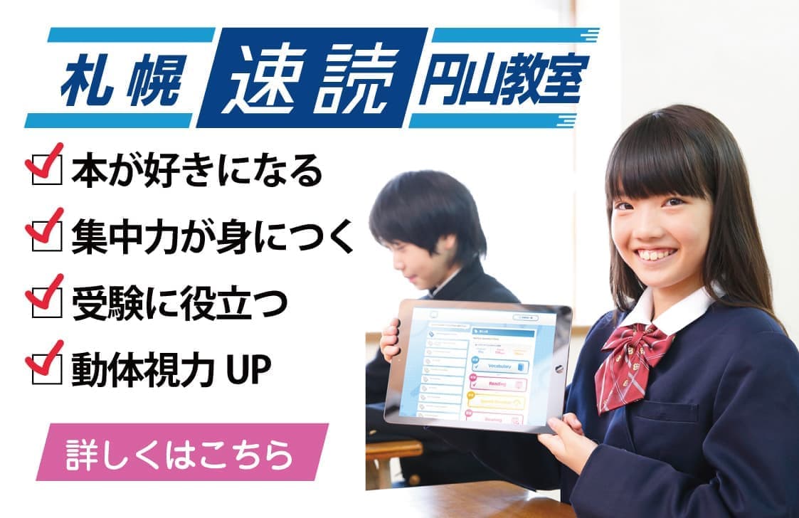 札幌速読円山教室