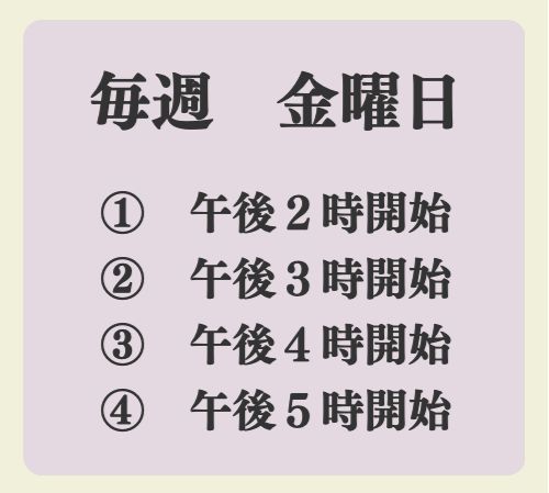 土曜日の受講時間