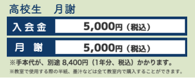 高校生月謝